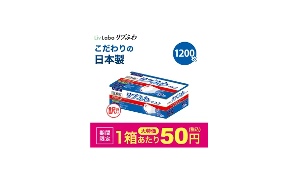 訳あり 日本製 リブふわ マスク 不織布 1200枚( 30枚入り x40箱 )など