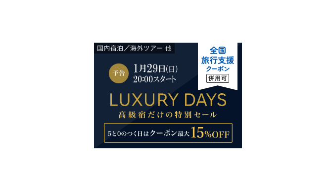 楽天トラベル Luxury Daysー高級宿だけの特別セールー│お手頃特価・激安通販