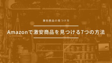 Amazonで食品・日用品の激安商品を見つける7つの方法